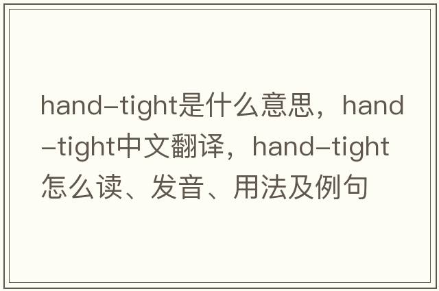 hand-tight是什么意思，hand-tight中文翻譯，hand-tight怎么讀、發(fā)音、用法及例句