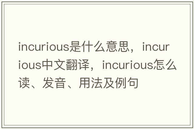 incurious是什么意思，incurious中文翻譯，incurious怎么讀、發(fā)音、用法及例句