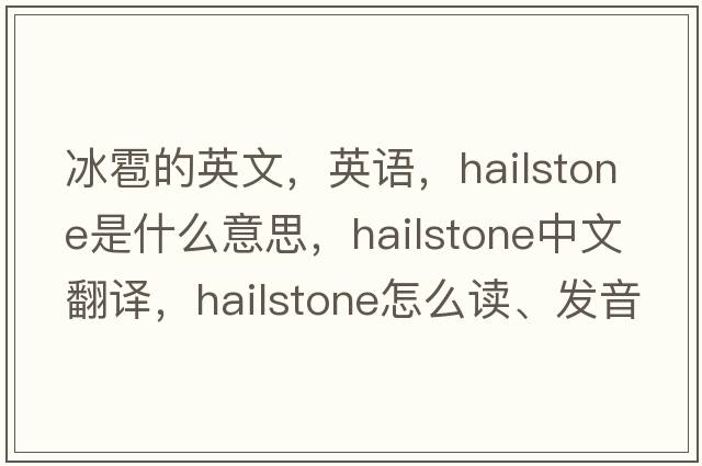 冰雹的英文，英語(yǔ)，hailstone是什么意思，hailstone中文翻譯，hailstone怎么讀、發(fā)音、用法及例句