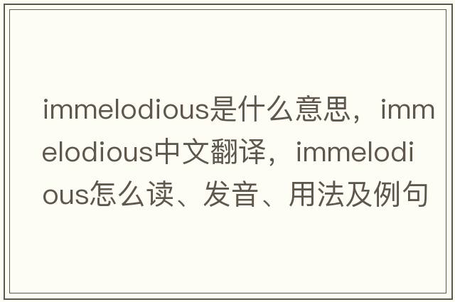 immelodious是什么意思，immelodious中文翻譯，immelodious怎么讀、發(fā)音、用法及例句