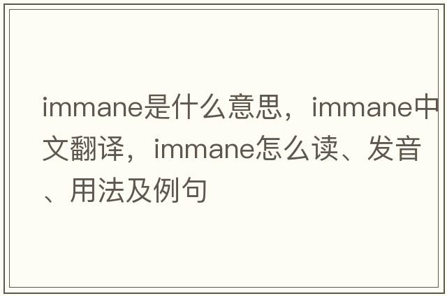 immane是什么意思，immane中文翻譯，immane怎么讀、發(fā)音、用法及例句