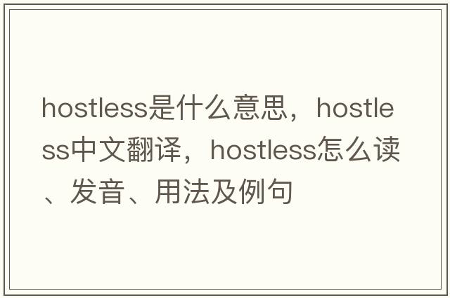 hostless是什么意思，hostless中文翻譯，hostless怎么讀、發(fā)音、用法及例句