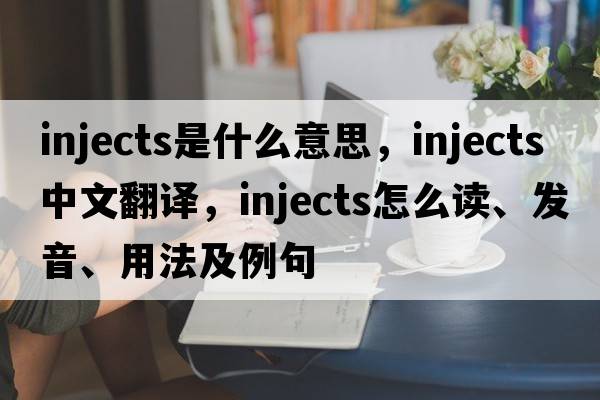 injects是什么意思，injects中文翻譯，injects怎么讀、發(fā)音、用法及例句