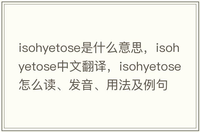 isohyetose是什么意思，isohyetose中文翻譯，isohyetose怎么讀、發(fā)音、用法及例句