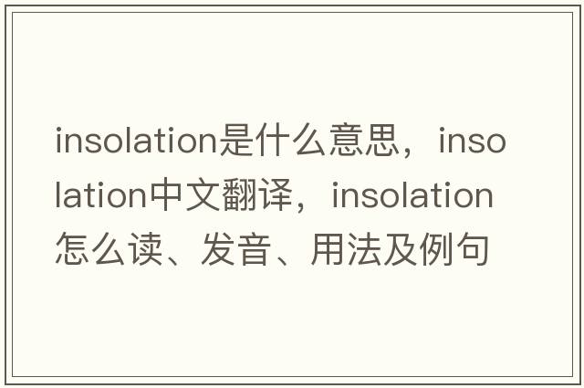 insolation是什么意思，insolation中文翻譯，insolation怎么讀、發(fā)音、用法及例句