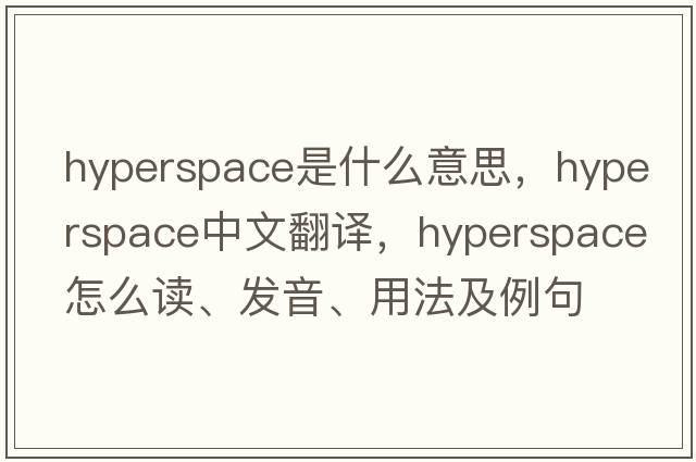 hyperspace是什么意思，hyperspace中文翻譯，hyperspace怎么讀、發(fā)音、用法及例句