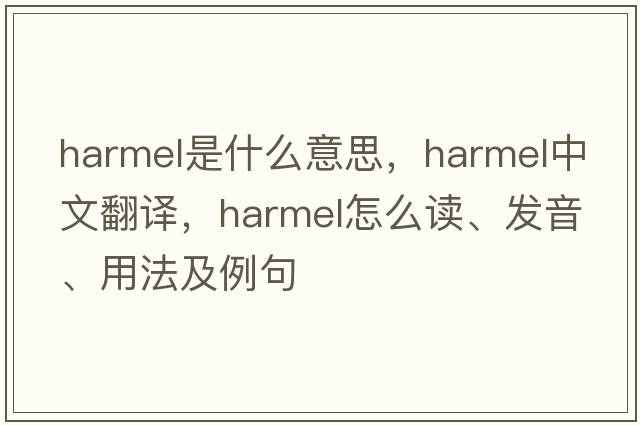 harmel是什么意思，harmel中文翻譯，harmel怎么讀、發(fā)音、用法及例句