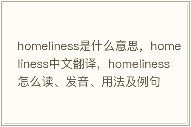 homeliness是什么意思，homeliness中文翻譯，homeliness怎么讀、發(fā)音、用法及例句