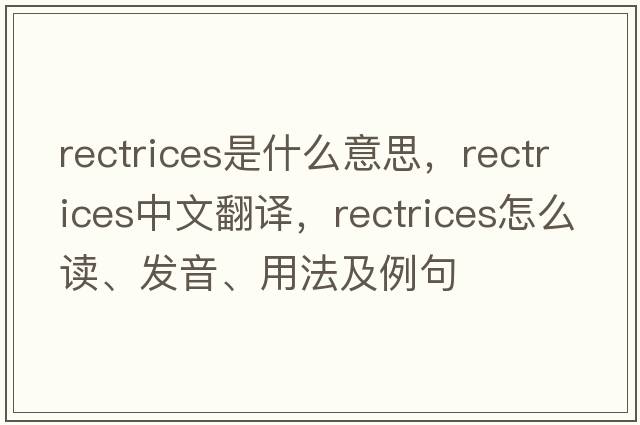 rectrices是什么意思，rectrices中文翻譯，rectrices怎么讀、發(fā)音、用法及例句