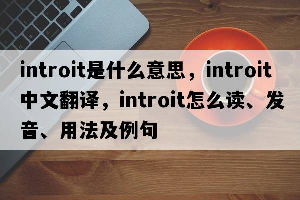 introit是什么意思，introit中文翻譯，introit怎么讀、發(fā)音、用法及例句
