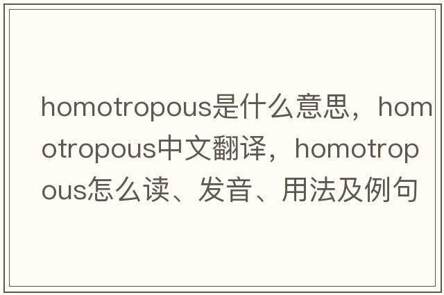 homotropous是什么意思，homotropous中文翻譯，homotropous怎么讀、發(fā)音、用法及例句