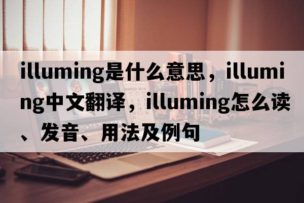 illuming是什么意思，illuming中文翻譯，illuming怎么讀、發(fā)音、用法及例句