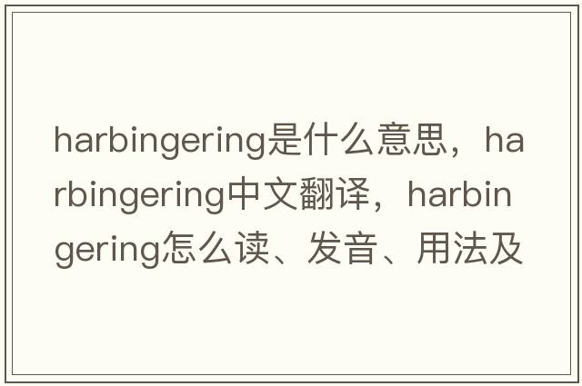 harbingering是什么意思，harbingering中文翻譯，harbingering怎么讀、發(fā)音、用法及例句