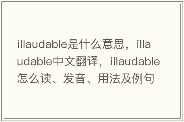 illaudable是什么意思，illaudable中文翻譯，illaudable怎么讀、發(fā)音、用法及例句