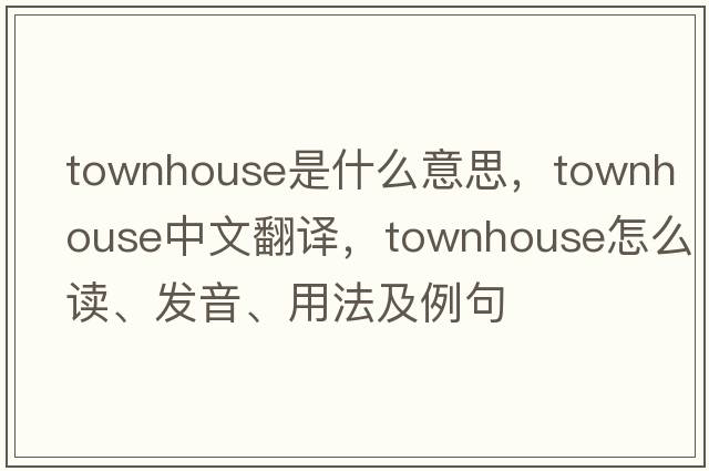 townhouse是什么意思，townhouse中文翻譯，townhouse怎么讀、發(fā)音、用法及例句