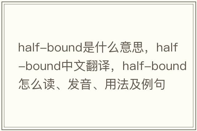 half-bound是什么意思，half-bound中文翻譯，half-bound怎么讀、發(fā)音、用法及例句