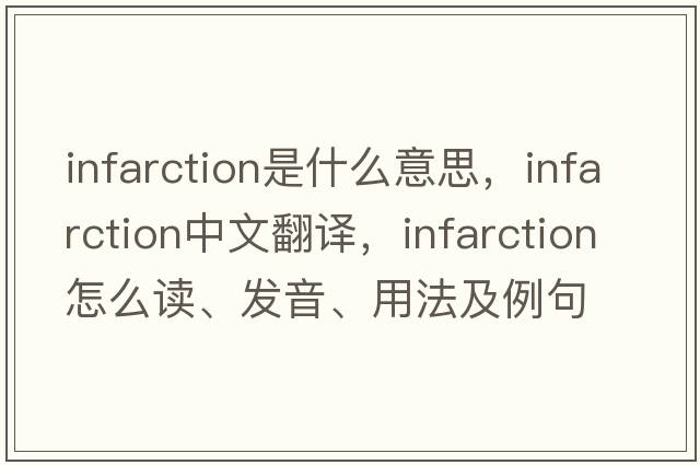 infarction是什么意思，infarction中文翻譯，infarction怎么讀、發(fā)音、用法及例句
