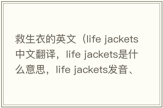 救生衣的英文（life jackets中文翻譯，life jackets是什么意思，life jackets發(fā)音、用法及例句）