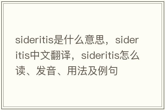 Sideritis是什么意思，Sideritis中文翻譯，Sideritis怎么讀、發(fā)音、用法及例句