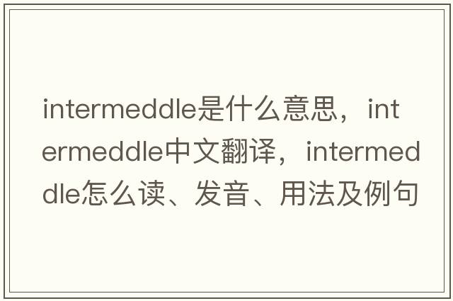 intermeddle是什么意思，intermeddle中文翻譯，intermeddle怎么讀、發(fā)音、用法及例句