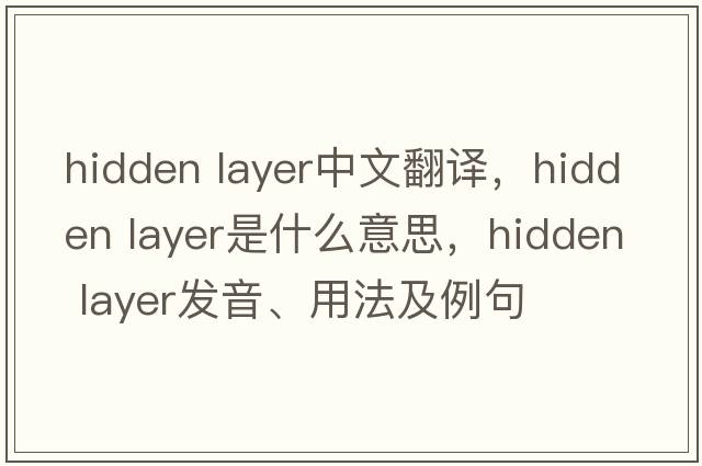 hidden layer中文翻譯，hidden layer是什么意思，hidden layer發(fā)音、用法及例句