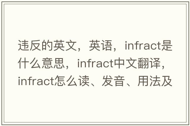 違反的英文，英語(yǔ)，infract是什么意思，infract中文翻譯，infract怎么讀、發(fā)音、用法及例句