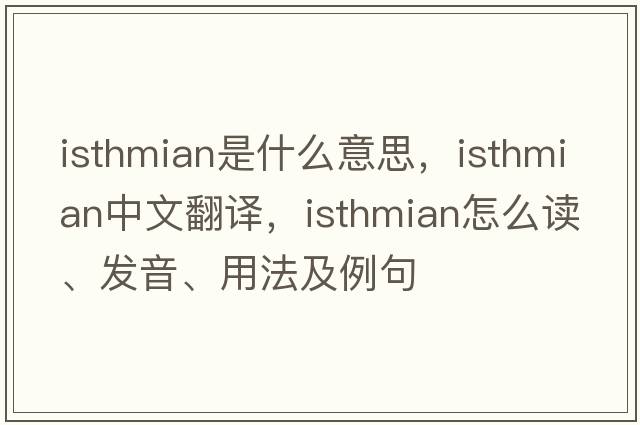 isthmian是什么意思，isthmian中文翻譯，isthmian怎么讀、發(fā)音、用法及例句