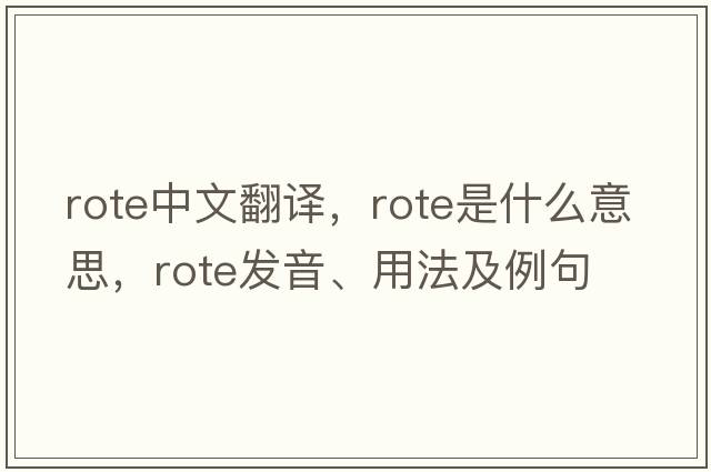 rote中文翻譯，rote是什么意思，rote發(fā)音、用法及例句