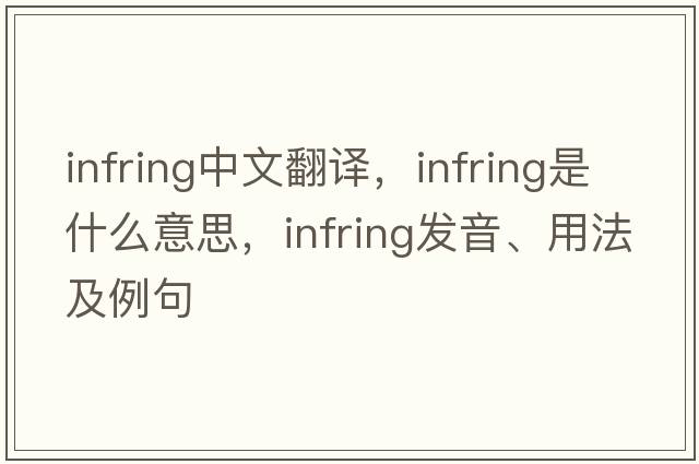 infring中文翻譯，infring是什么意思，infring發(fā)音、用法及例句