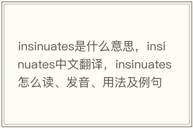 insinuates是什么意思，insinuates中文翻譯，insinuates怎么讀、發(fā)音、用法及例句