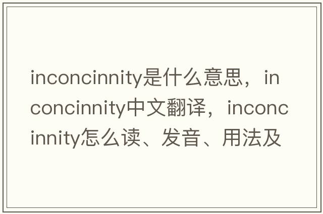 inconcinnity是什么意思，inconcinnity中文翻譯，inconcinnity怎么讀、發(fā)音、用法及例句