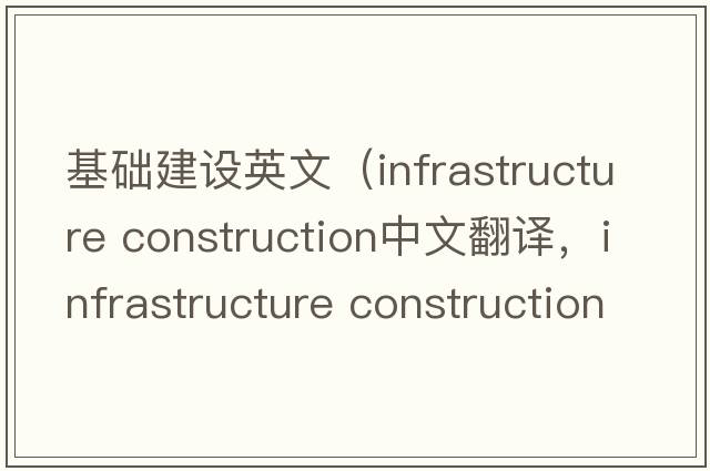 基礎建設英文（infrastructure construction中文翻譯，infrastructure construction是什么意思，infrastructure construction發(fā)