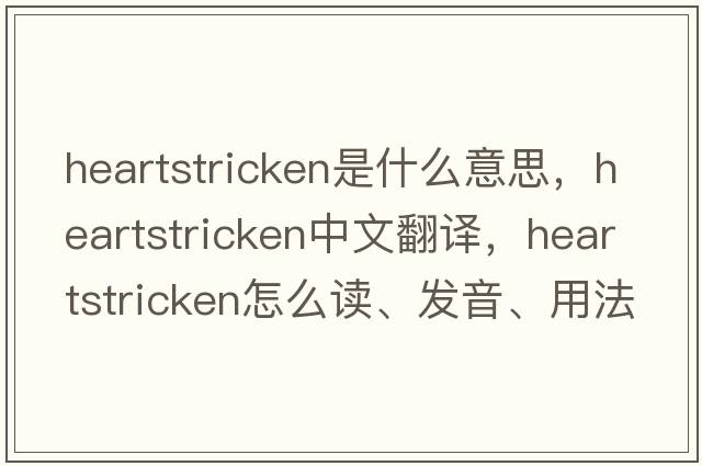 heartstricken是什么意思，heartstricken中文翻譯，heartstricken怎么讀、發(fā)音、用法及例句