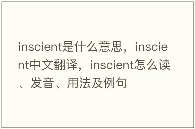 inscient是什么意思，inscient中文翻譯，inscient怎么讀、發(fā)音、用法及例句