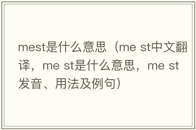mest是什么意思（me st中文翻譯，me st是什么意思，me st發(fā)音、用法及例句）
