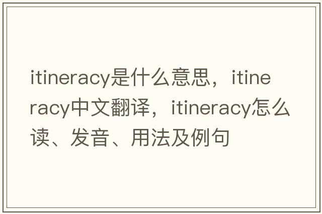 itineracy是什么意思，itineracy中文翻譯，itineracy怎么讀、發(fā)音、用法及例句