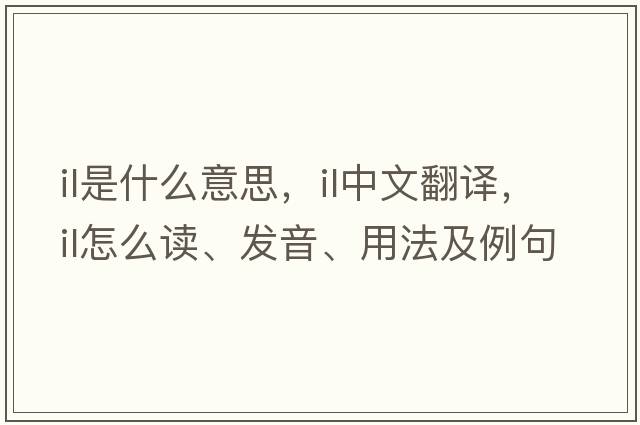 il是什么意思，il中文翻譯，il怎么讀、發(fā)音、用法及例句