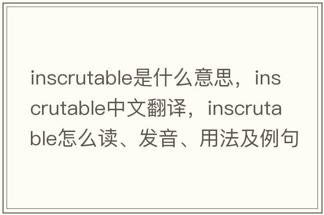 inscrutable是什么意思，inscrutable中文翻譯，inscrutable怎么讀、發(fā)音、用法及例句