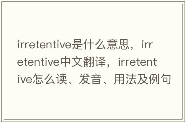 irretentive是什么意思，irretentive中文翻譯，irretentive怎么讀、發(fā)音、用法及例句