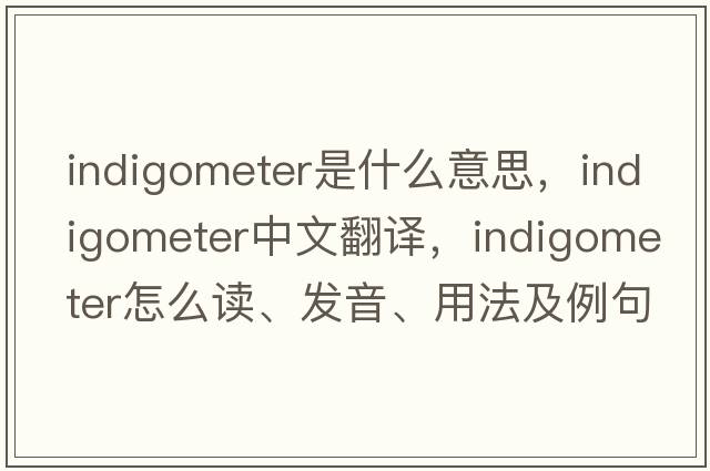indigometer是什么意思，indigometer中文翻譯，indigometer怎么讀、發(fā)音、用法及例句