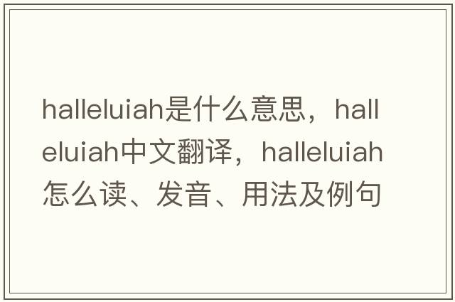 halleluiah是什么意思，halleluiah中文翻譯，halleluiah怎么讀、發(fā)音、用法及例句
