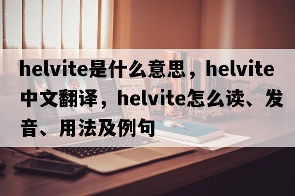 helvite是什么意思，helvite中文翻譯，helvite怎么讀、發(fā)音、用法及例句