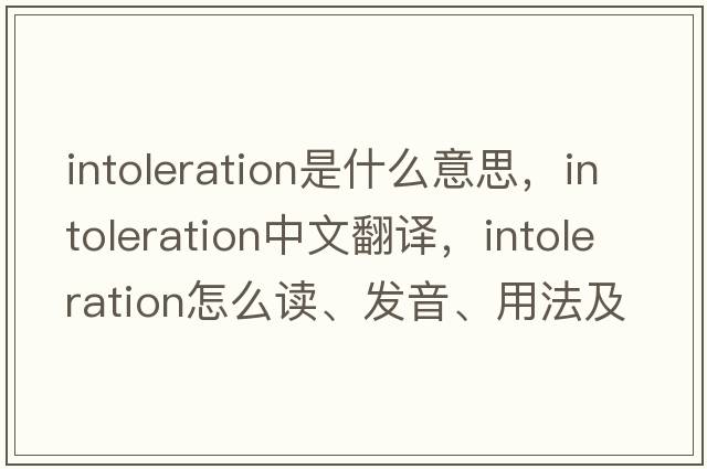 intoleration是什么意思，intoleration中文翻譯，intoleration怎么讀、發(fā)音、用法及例句