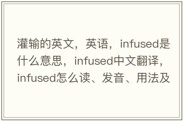 灌輸的英文，英語(yǔ)，infused是什么意思，infused中文翻譯，infused怎么讀、發(fā)音、用法及例句