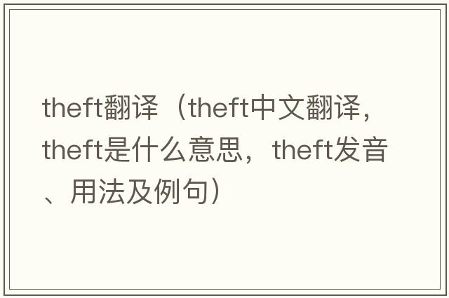 theft翻譯（theft中文翻譯，theft是什么意思，theft發(fā)音、用法及例句）