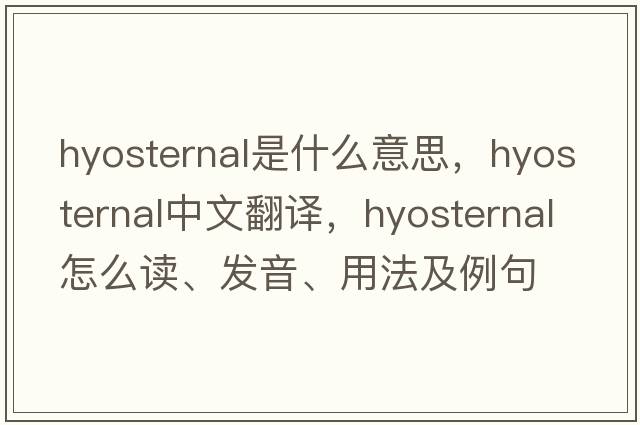 hyosternal是什么意思，hyosternal中文翻譯，hyosternal怎么讀、發(fā)音、用法及例句
