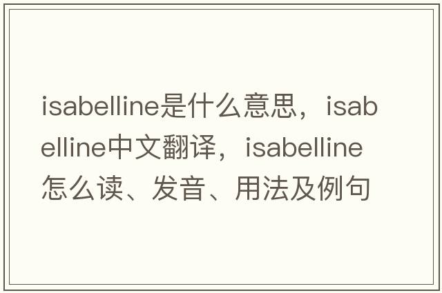 isabelline是什么意思，isabelline中文翻譯，isabelline怎么讀、發(fā)音、用法及例句