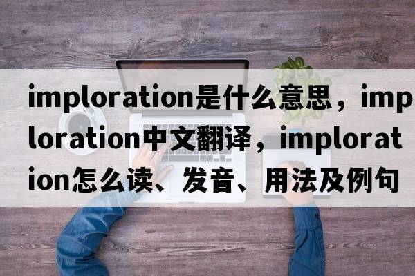 imploration是什么意思，imploration中文翻譯，imploration怎么讀、發(fā)音、用法及例句