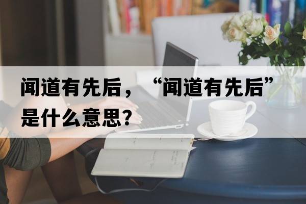 聞道有先后，“聞道有先后”是什么意思？