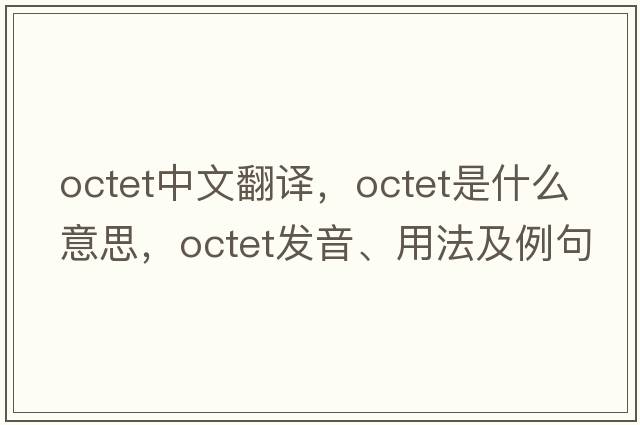 octet中文翻譯，octet是什么意思，octet發(fā)音、用法及例句